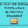 オーブントースタービストロのサブスクレンタルで知っておくべきこと【foodable】