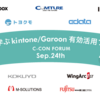 9/24 シーコンフォーラムでセッション登壇：kintone 連携の最適解は？API/Driver/Gateway/Sync 徹底比較