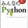 「みんなの Python」を読んだ