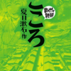 まんがで読破　こころ　～夏目漱石～　先生とＫのこころの駆け引き・・・