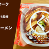 【300円台で具材5種】らぁ麺やまぐち監修「まるぐ 鶏コクラーメン」冷凍麺を実食レポ