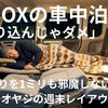 新型N-BOXの車中泊は「作り込んじゃダメ」普段乗りを1ミリも邪魔しない引きこもりオヤジの週末レイアウト術