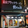 富山ブラックラーメンだらんま