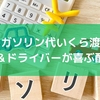 車のガソリン代いくら渡す？相場＆ドライバーが喜ぶ配慮術