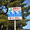避難場所案内板