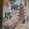 木下昌輝『金剛の塔』を読む。