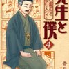 先生と僕〜夏目漱石を囲む人々〜（4）