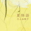 川上未映子『夏物語』：大阪弁による〈貧困の語り〉と、子どもを産むことの是非