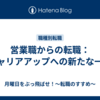 営業職からの転職：キャリアアップへの新たな一歩