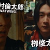 八村倫太郎(WATWING)×栁俊太郎『他人は地獄だ』　6分を超える本編映像・特別公開！