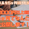 【マクロミル】1ヶ月1000円以上稼げる！実際にやってみた内訳を紹介します！