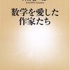 ▼『数学を愛した作家たち』片野善一郎