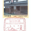【風景印】安芸西条郵便局(2020.3.7押印、図案変更後・初日印)