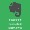 【2017年版】生活の全てをEvernoteに記録する方法