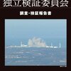 福島原発事故独立検証委員会 調査・検証報告書 作者: 福島原発事故独立検証委員会