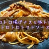 とろとろ揚げナスと豚トロのトロトロトマトソース【定番パスタ】