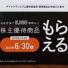 デイトナから株主優待ポイントが付与される【今年は忘れずに申し込みます】