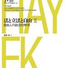立法府を分割しよう、あるいは二院制の本来の趣旨――ハイエク「法と立法と自由III」