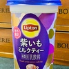 リプトン　秋冬限定　紫いもミルクティー