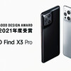 エレガント！「OPPO Find X3 Pro」グッドデザイン賞受賞