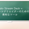 Elgato Stream Deck +: コンテンツクリエイターのための便利なツール