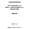 中国地域における自動走行・MaaS等の社会実装に向けた取組地域拡大事業調査報告書