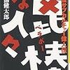 赤塚不二夫もシャッポを脱ぐ『篦棒な人々　戦後サブカルチャー偉人伝』/竹熊健太郎