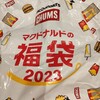 【福袋】マクドナルドの福袋2023。