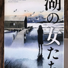 吉田修一 著『湖の女たち』