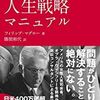 史上最強の人生戦略マニュアル　フィリップ・マグロー　～人生の戦略とは何に勝つことかを思う～