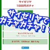 【ガチャ】1000円札を持ってサイゼリヤに行こう！！