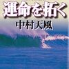 📕運命を拓く: 天風瞑想録