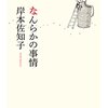 岸本佐知子「なんらかの事情」