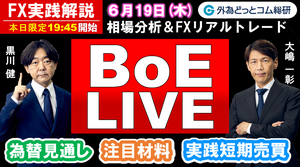 FX実践解説、相場分析＆リアルトレード、ドル円などの注目材料 ＢＯＥライブ！ （2025年6月19日)