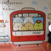 今年の鉄納め！【京急鉄道フェア】鉄道ビッグ３と上大岡駅『すみっこぐらし』を子連れで堪能