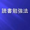 読書勉強法のやり方と流れ