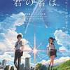 『君の名は。』（2016）今年最大のヒット作。今更ながら観に行きましたｗｗ