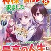 【書評】前世で辛い思いをしたので、神様が謝罪に来ました 8