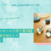 【シリコンモールド作り第2弾】前回の反省を活かしてリベンジ！