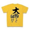 釣りおもしろTシャツ厳選5品‼︎   釣り人あるあるバージョン