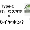 USB-C「のみ」の端末に"あの"イヤホンが良かった話