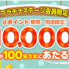 【12月】（ドコモ）プラチナクーポン　毎月チェック！12月はdポイント10,000ポイントが抽選で100名に当たる！？プラチナステージの方は応募を忘れずに！