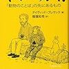 『ギャバガイ!: 「動物のことば」の先にあるもの』『戸籍と無戸籍――「日本人」の輪郭』