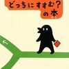 ねっとのおやつ１１１　人生は選択の連続
