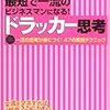 最短で一流のビジネスマンになる！ドラッカー思考　読了