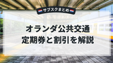 オランダ公共交通のサブスクまとめ｜電車・トラム・バスの定期券と割引を徹底解説