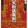押川春浪率いる天狗倶楽部が立てた天狗塚を訪ねる日夏耿之介