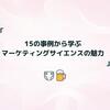 15の事例から学ぶマーケティングサイエンスの魅力