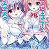 渡辺僚一 『はるまで、くるる。 春の日のような、甘くて果ての見えない、悪夢と終末のハーレム』 （桜雲社）