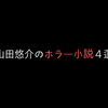 【怪談の夏】ホラー小説の天才！山田悠介の戦慄するホラー小説４選